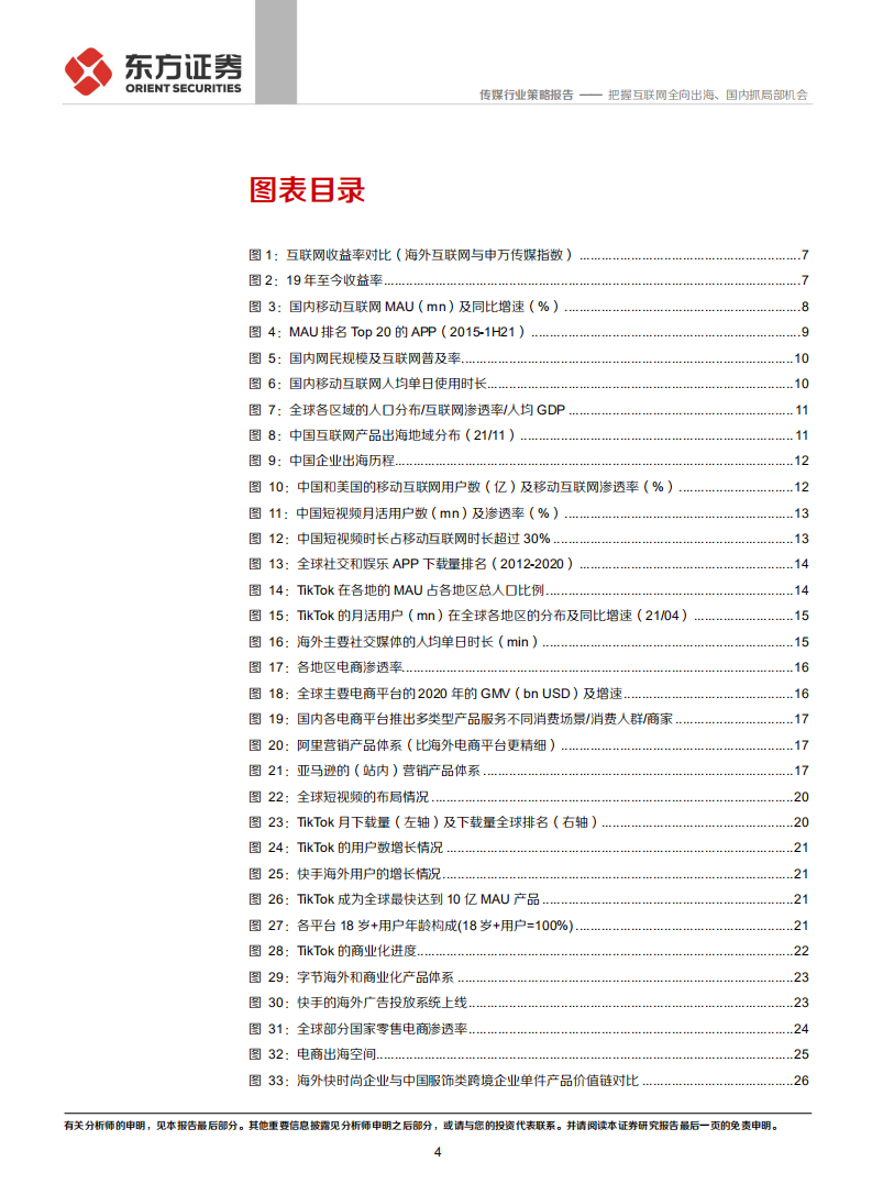 2022传媒互联网行业策略报告：把握互联网全向出海、国内抓局部机会-211212.pdf 第4页