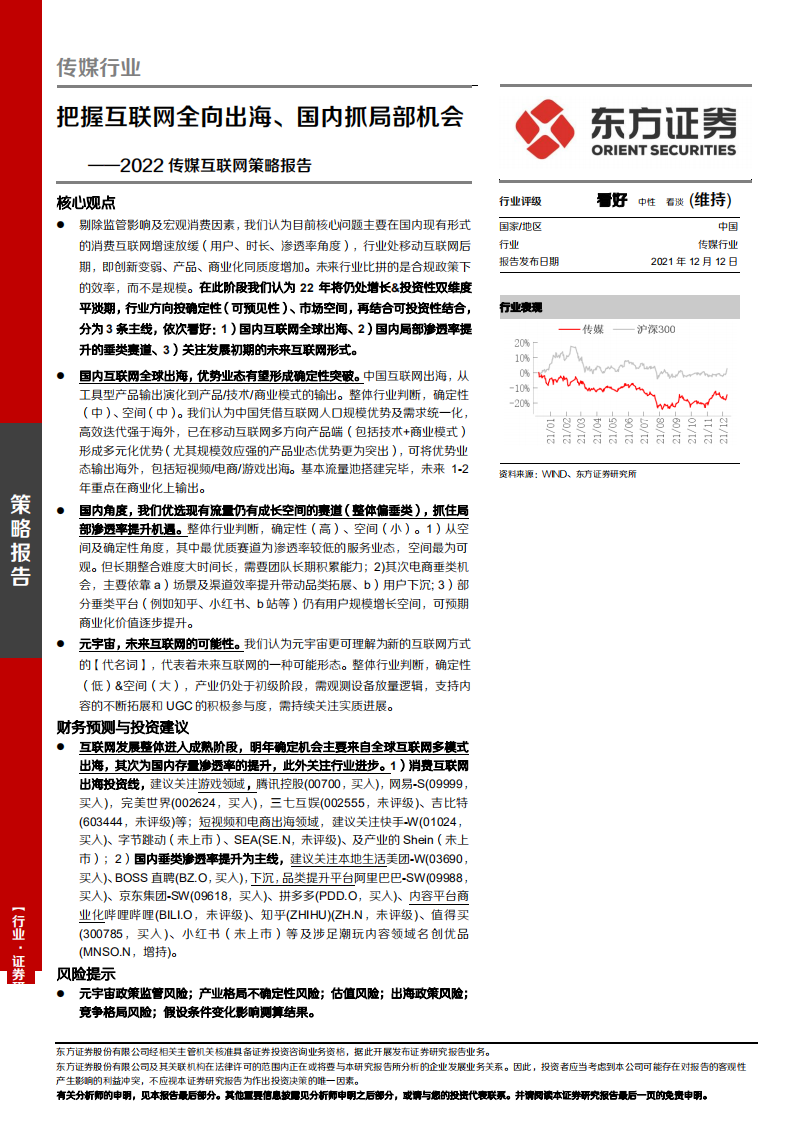2022传媒互联网行业策略报告：把握互联网全向出海、国内抓局部机会-211212.pdf 第1页