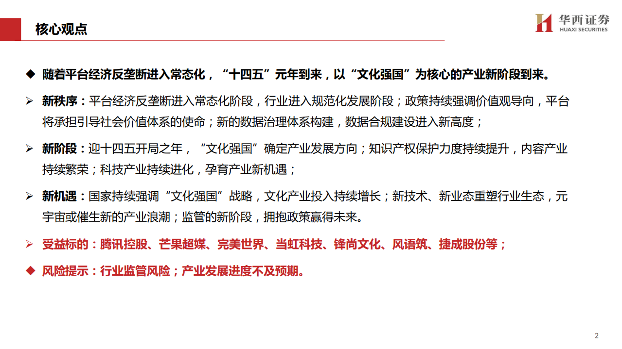 2022年传媒互联网行业投资策略报告：新秩序，新阶段，新机遇-211222.pdf 第2页