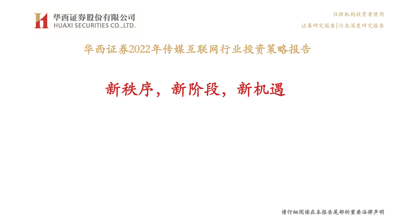 2022年传媒互联网行业投资策略报告：新秩序，新阶段，新机遇-211222.pdf 第1页