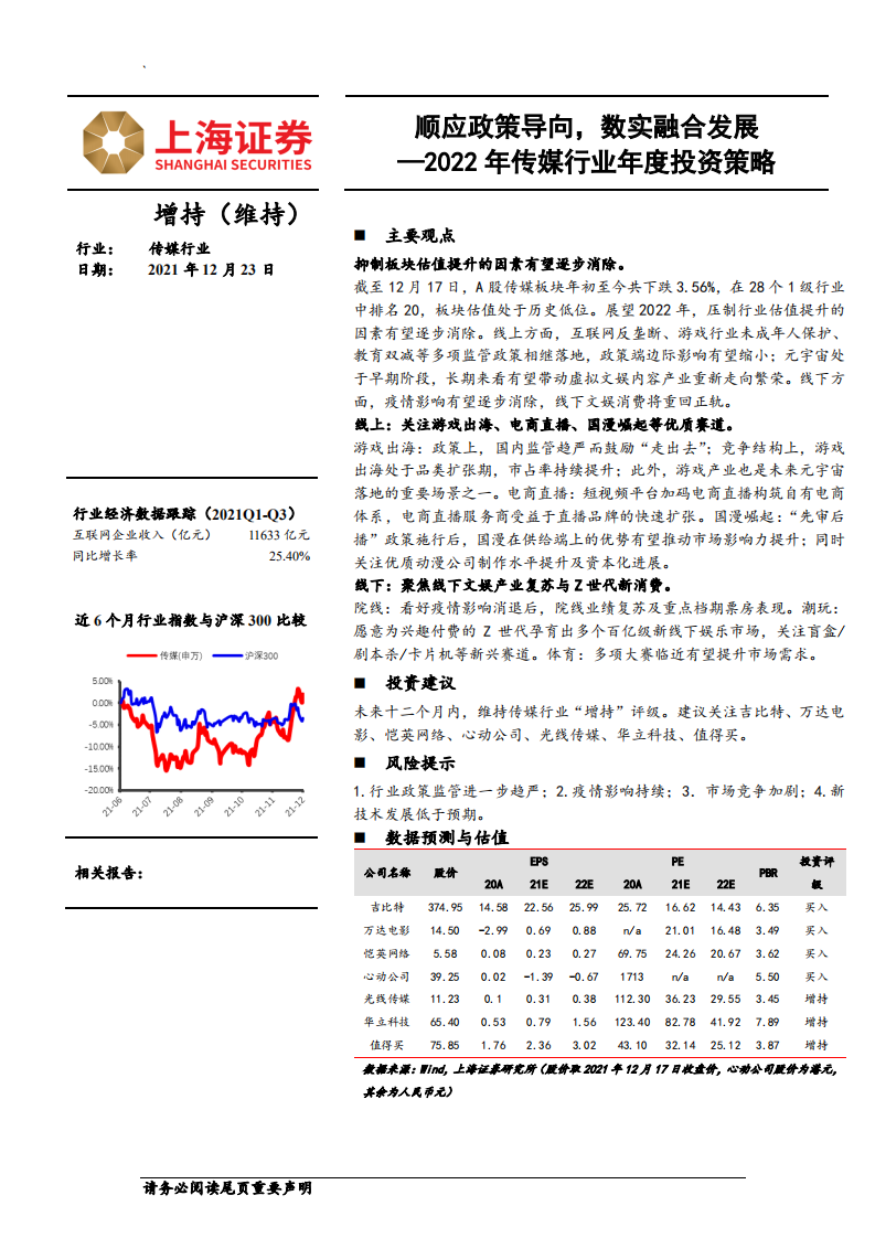 2022年传媒行业年度投资策略：顺应政策导向，数实融合发展-211223.pdf 第1页