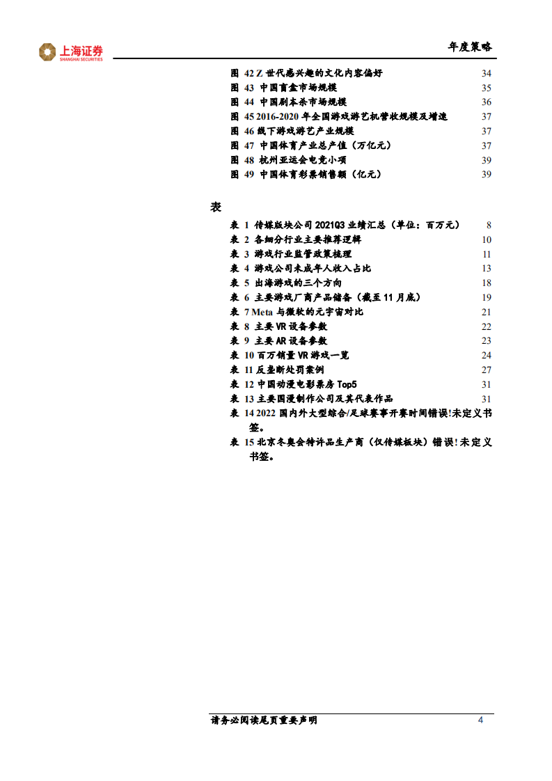 2022年传媒行业年度投资策略：顺应政策导向，数实融合发展-211223.pdf 第4页