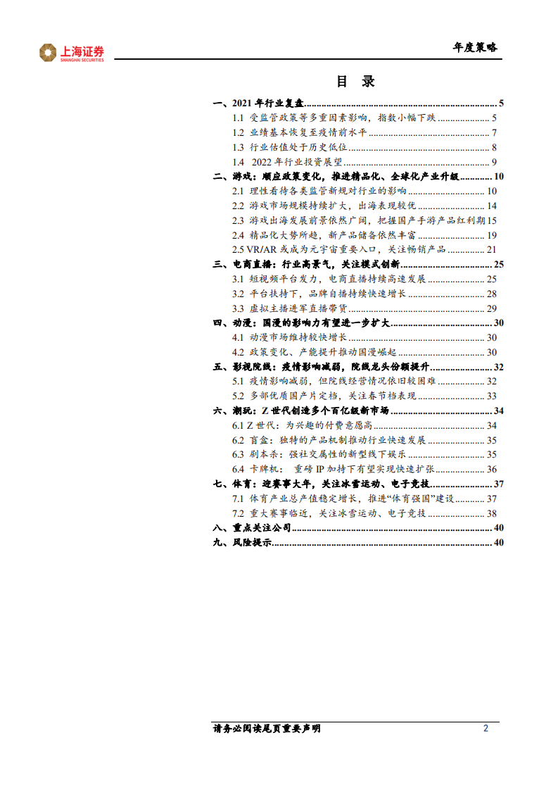 2022年传媒行业年度投资策略：顺应政策导向，数实融合发展-211223.pdf 第2页