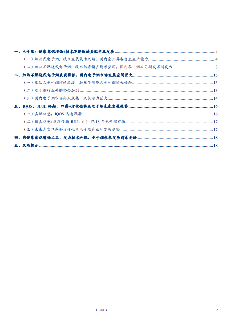 20180928-包装印刷行业深度研究报告：电子烟，烟草制品新贵，静待政策东风.pdf 第2页