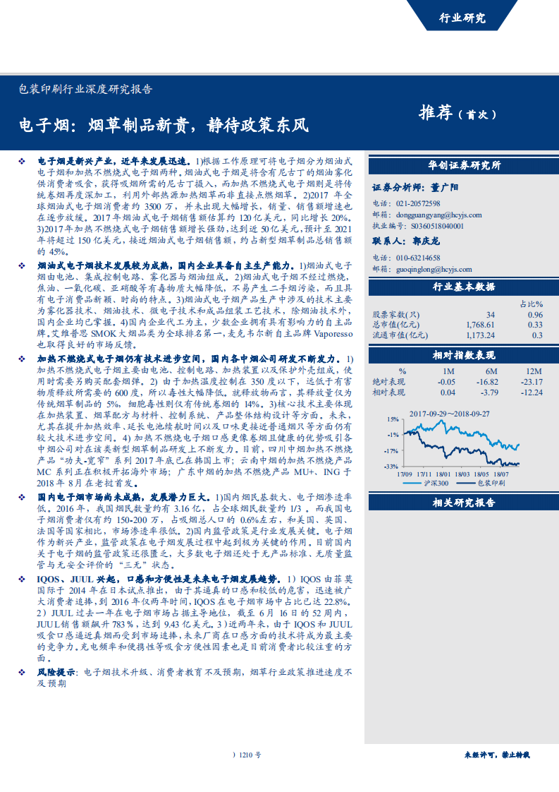20180928-包装印刷行业深度研究报告：电子烟，烟草制品新贵，静待政策东风.pdf 第1页