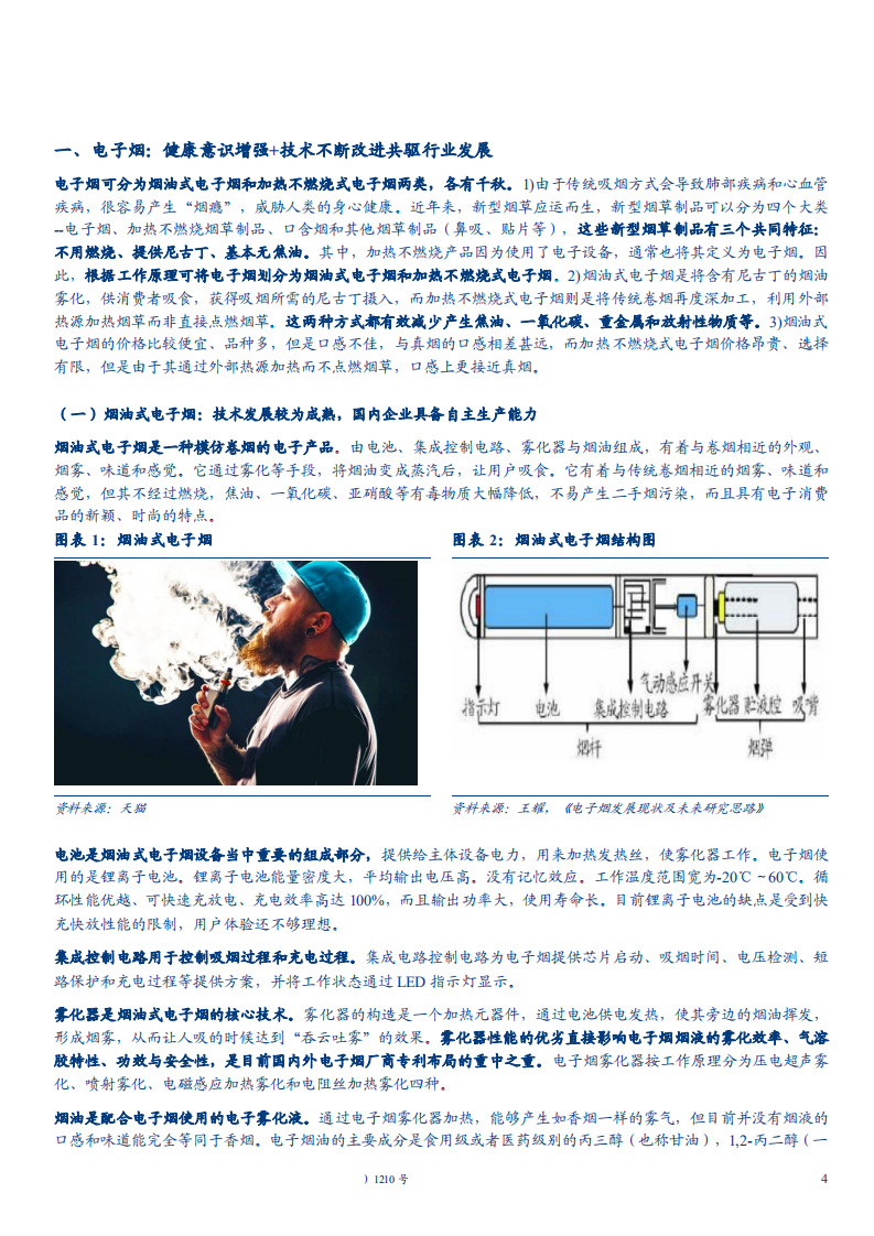 20180928-包装印刷行业深度研究报告：电子烟，烟草制品新贵，静待政策东风.pdf 第4页
