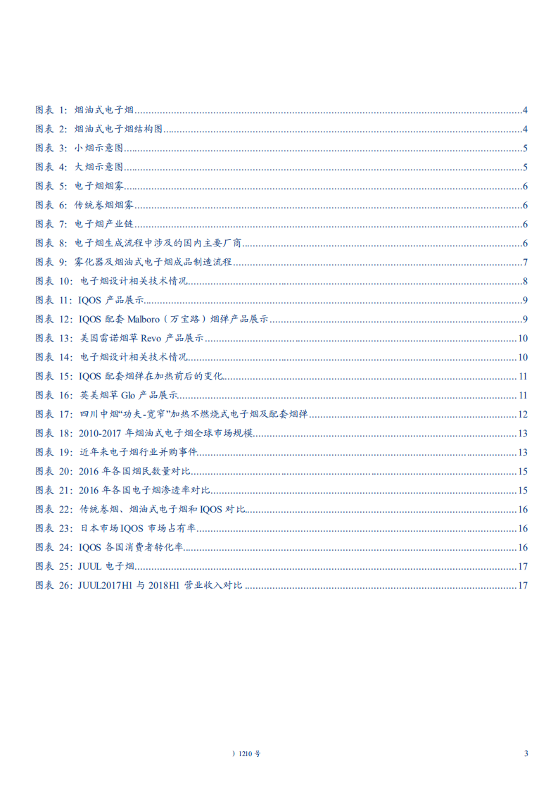 20180928-包装印刷行业深度研究报告：电子烟，烟草制品新贵，静待政策东风.pdf 第3页