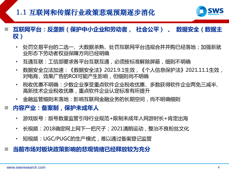 2022年互联网传媒行业投资策略：浴火后重生-211213.pdf 第4页