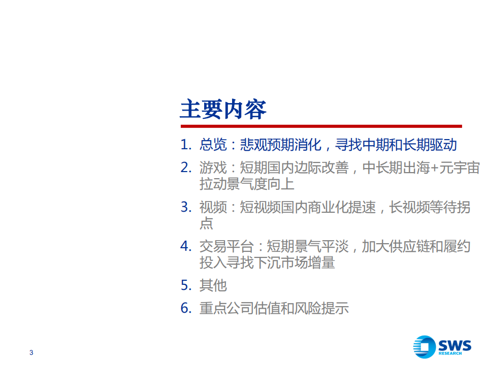 2022年互联网传媒行业投资策略：浴火后重生-211213.pdf 第3页