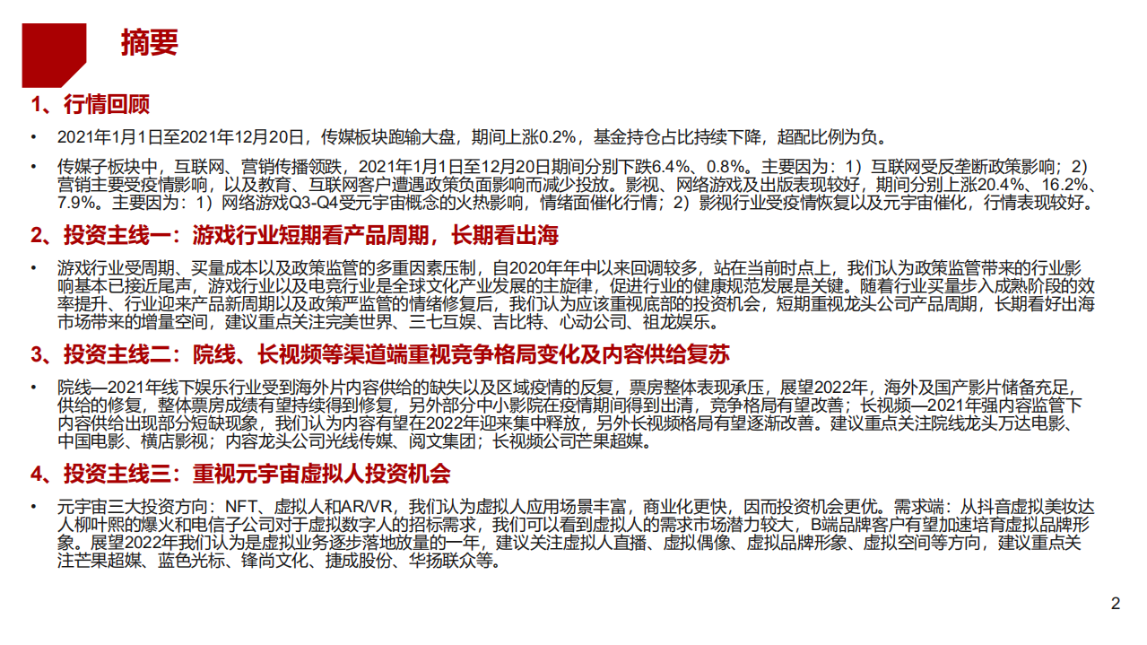 2022年度传媒行业投资策略：守正出奇，重视龙头更要重视&ldquo;小而美&rdquo;-211227.pdf 第2页