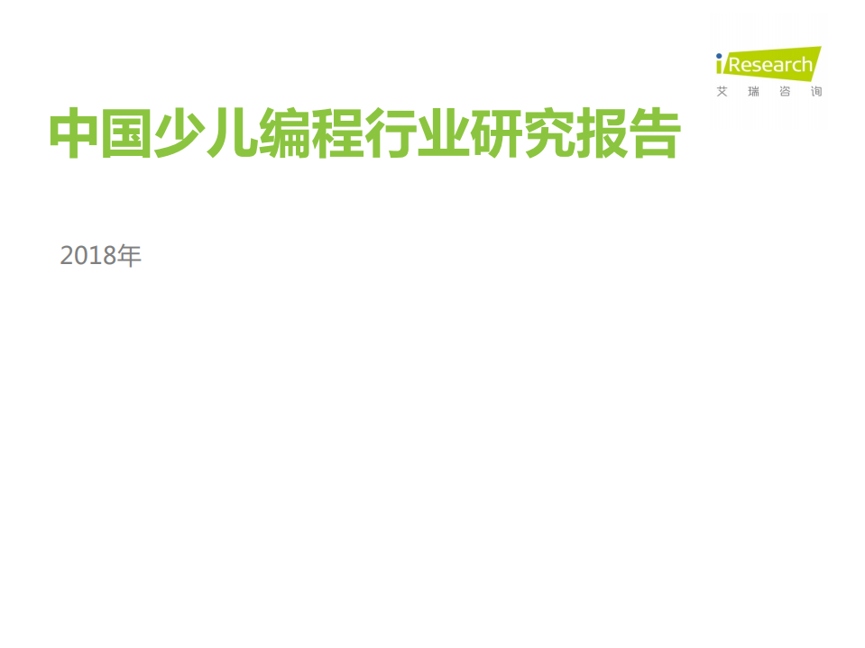 20181009-文化传媒行业：2018年中国少儿编程行业研究报告.pdf 第1页