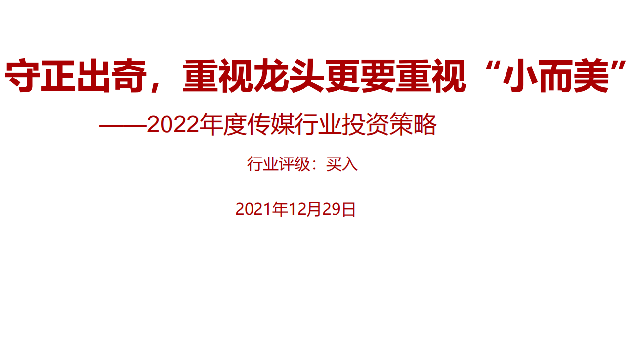 2022年度传媒行业投资策略：守正出奇，重视龙头更要重视&ldquo;小而美&rdquo;-211229.pdf 第1页