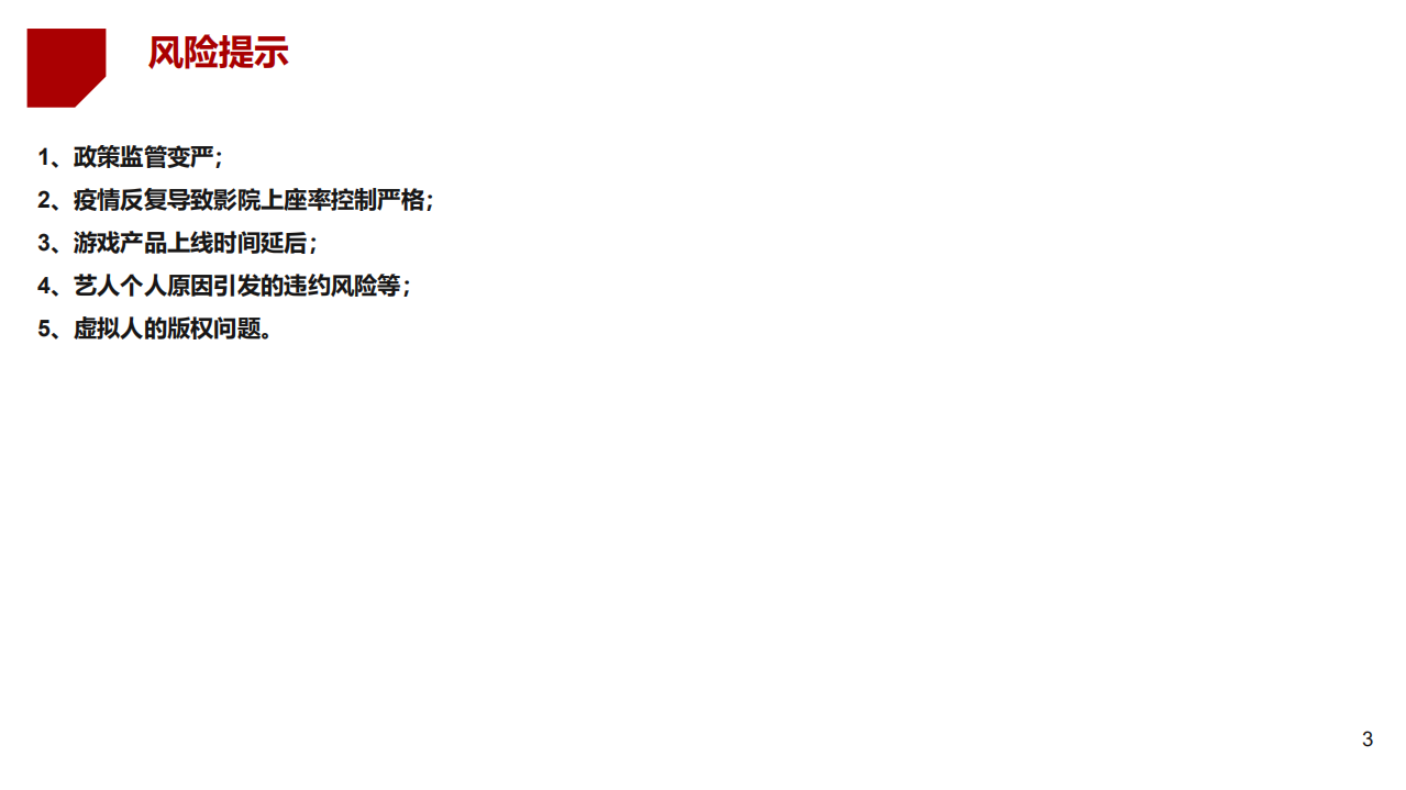 2022年度传媒行业投资策略：守正出奇，重视龙头更要重视&ldquo;小而美&rdquo;-211229.pdf 第3页