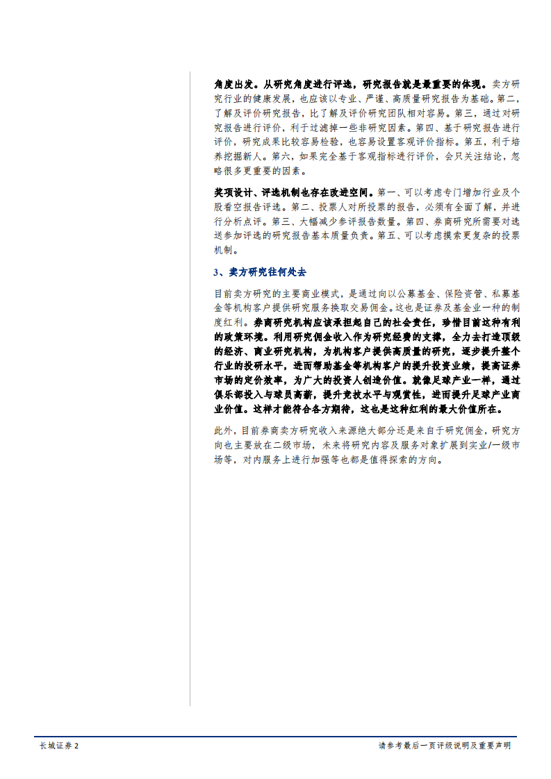 20181011-传媒行业分析师评选及卖方研究跨界比较报告Ⅰ：博斯曼法案、分析师评选及卖方研究.pdf 第2页