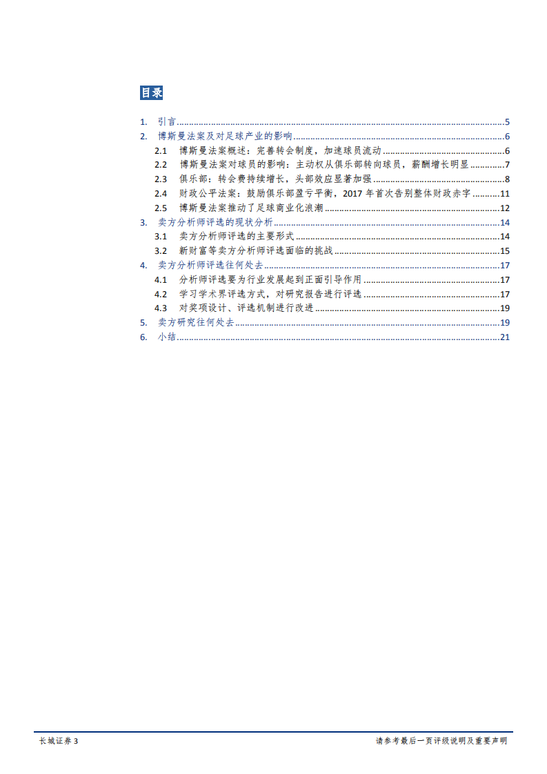 20181011-传媒行业分析师评选及卖方研究跨界比较报告Ⅰ：博斯曼法案、分析师评选及卖方研究.pdf 第3页
