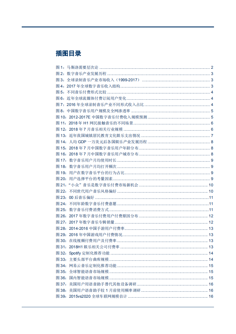 20180925-传媒行业数字音乐行业深度研究报告：经典永流传，付费为风帆.pdf 第3页