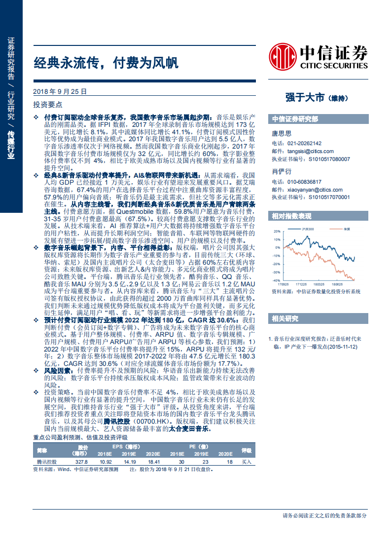 20180925-传媒行业数字音乐行业深度研究报告：经典永流传，付费为风帆.pdf 第1页