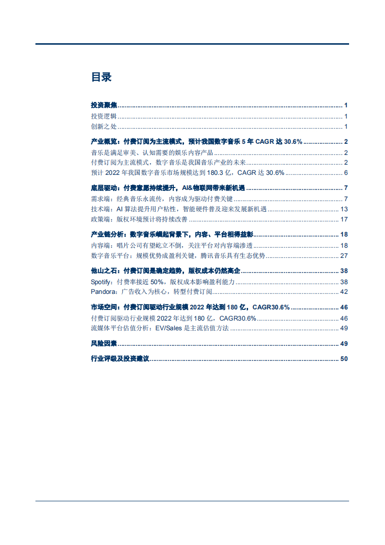 20180925-传媒行业数字音乐行业深度研究报告：经典永流传，付费为风帆.pdf 第2页