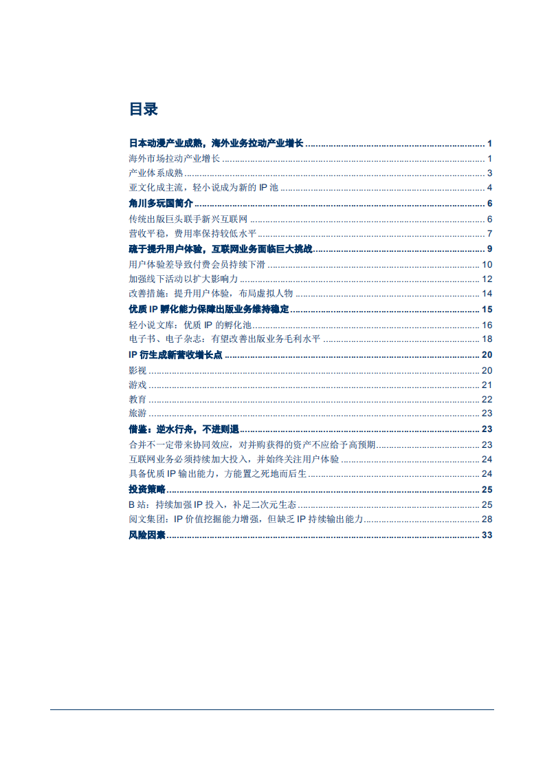 20180928-传媒行业日本文娱产业系列研究之一：角川多玩国，逆水行舟，不进则退.pdf 第2页
