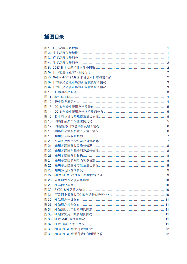 20180928-传媒行业日本文娱产业系列研究之一：角川多玩国，逆水行舟，不进则退.pdf 第3页