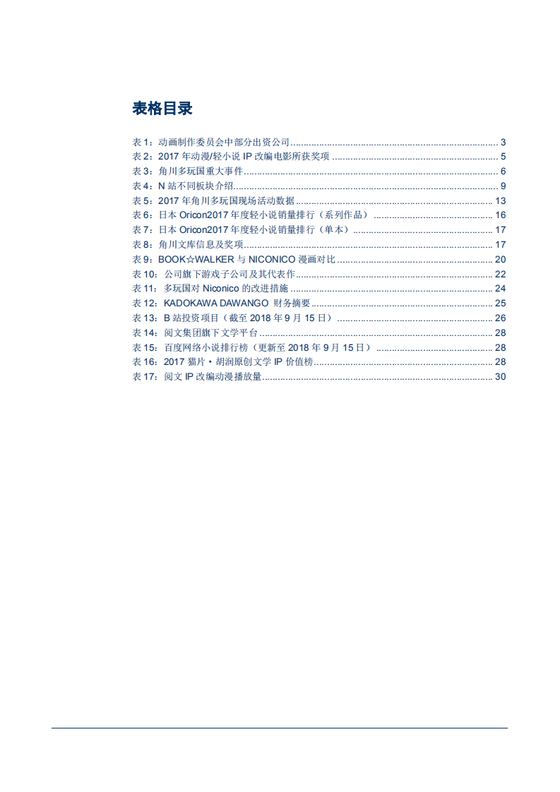 20180928-传媒行业日本文娱产业系列研究之一：角川多玩国，逆水行舟，不进则退.pdf 第5页