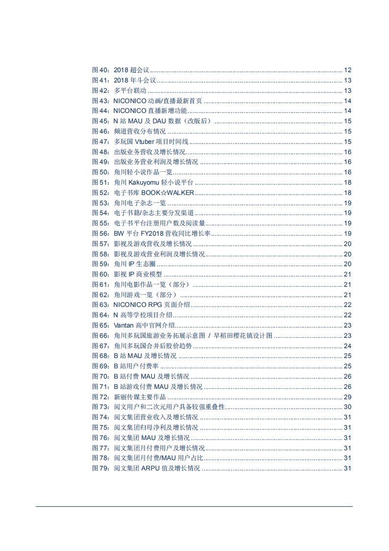20180928-传媒行业日本文娱产业系列研究之一：角川多玩国，逆水行舟，不进则退.pdf 第4页