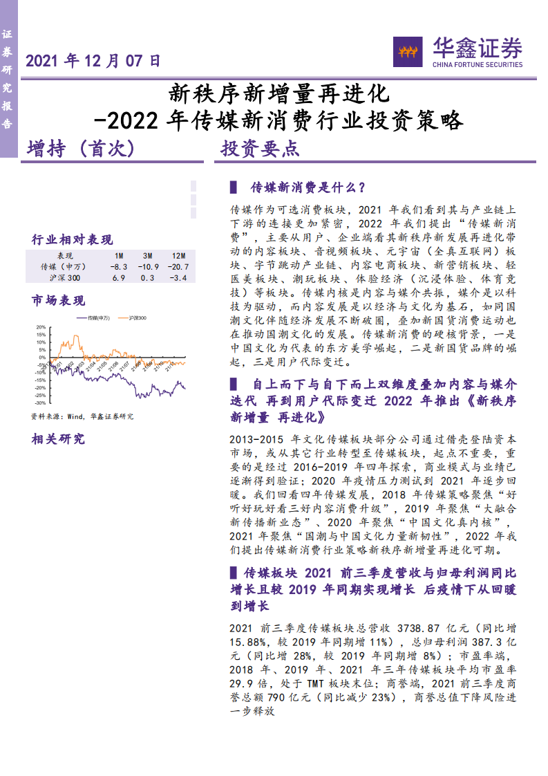 2022年传媒新消费行业投资策略：新秩序新增量再进化-211207.pdf 第1页