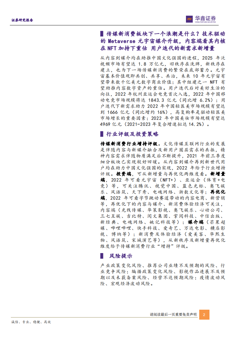 2022年传媒新消费行业投资策略：新秩序新增量再进化-211207.pdf 第2页