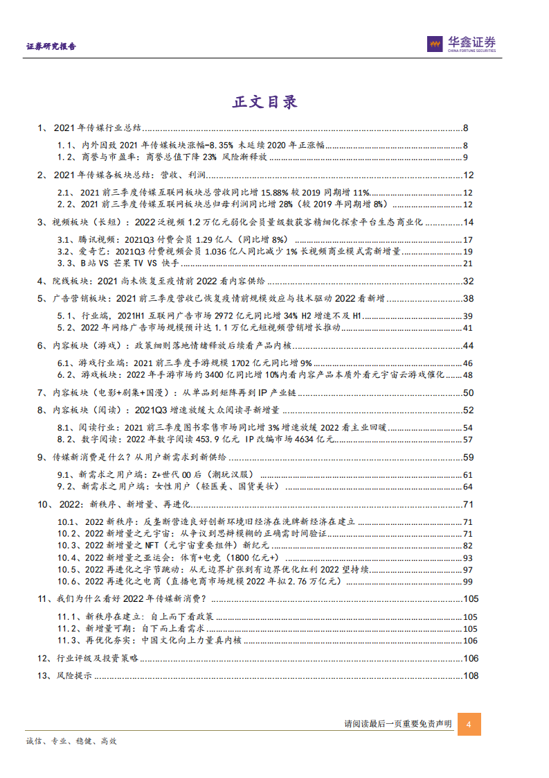 2022年传媒新消费行业投资策略：新秩序新增量再进化-211207.pdf 第4页