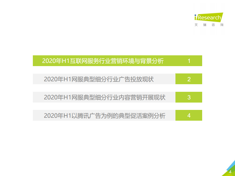 艾瑞咨询：2020年H1中国互联网服务典型细分行业广告主营销策略研究报告.pdf 第4页