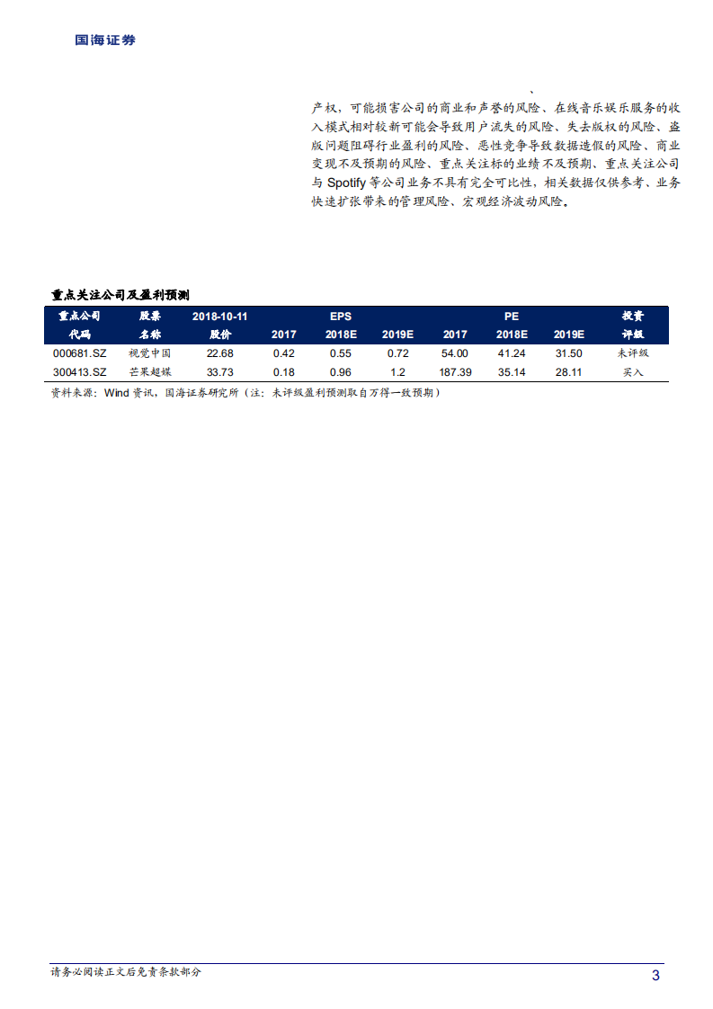 20181012-传媒行业深度报告（中篇）：从Spotify到腾讯音乐，流媒体音乐衍生千亿市场.pdf 第3页