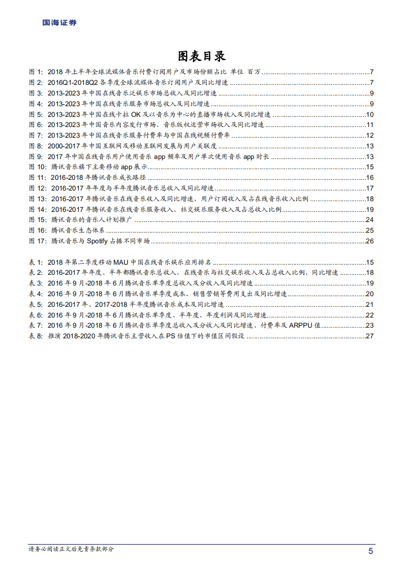 20181012-传媒行业深度报告（中篇）：从Spotify到腾讯音乐，流媒体音乐衍生千亿市场.pdf 第5页