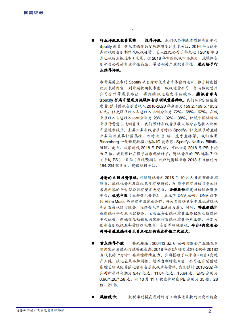 20181012-传媒行业深度报告（中篇）：从Spotify到腾讯音乐，流媒体音乐衍生千亿市场.pdf 第2页