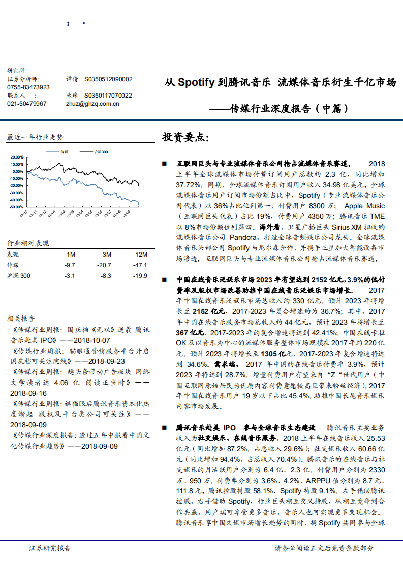 20181012-传媒行业深度报告（中篇）：从Spotify到腾讯音乐，流媒体音乐衍生千亿市场.pdf 第1页