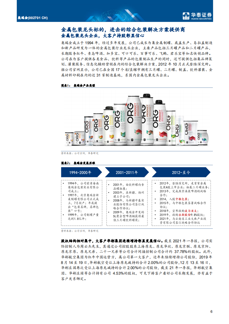 奥瑞金-包装主业向好，一体化服务开启新篇章-210720.pdf 第6页