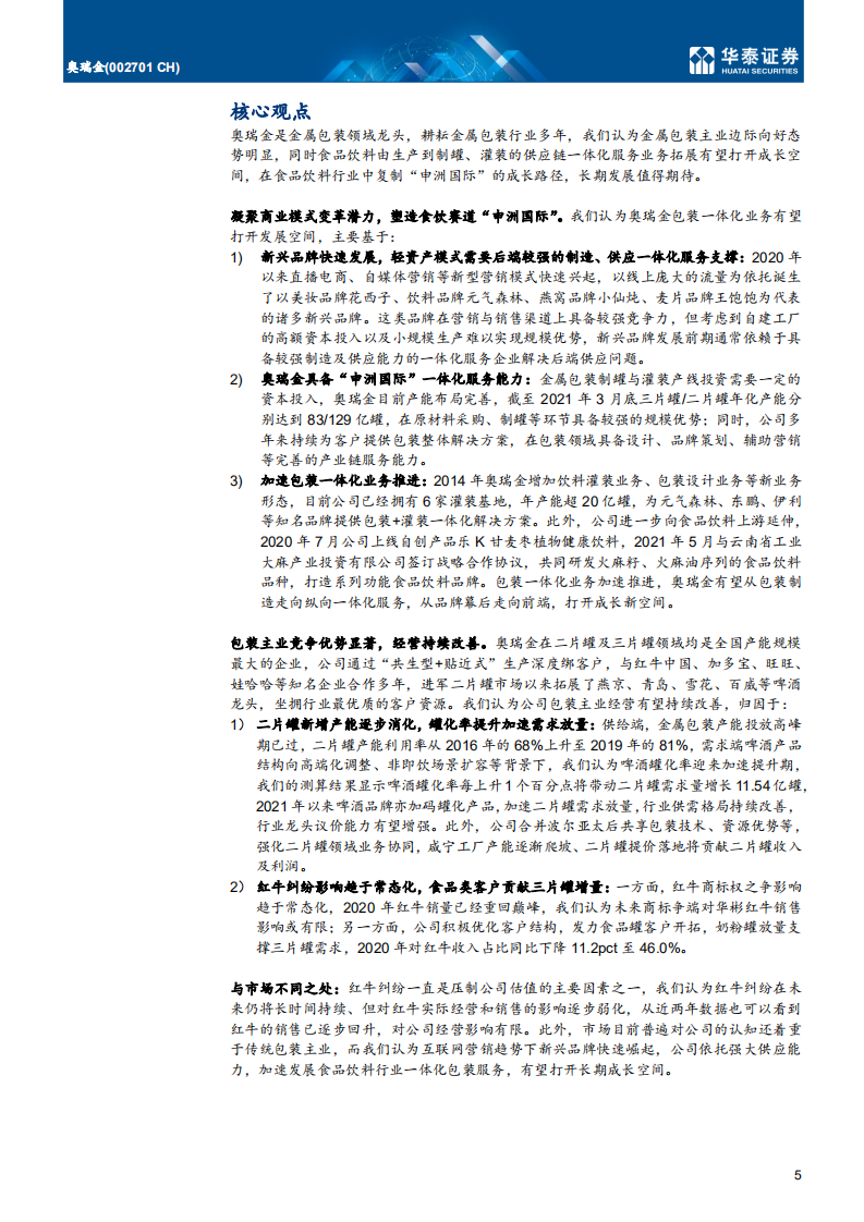 奥瑞金-包装主业向好，一体化服务开启新篇章-210720.pdf 第5页