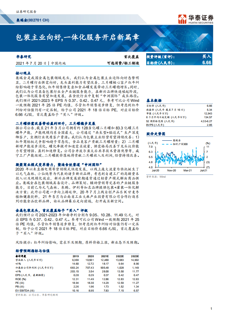 奥瑞金-包装主业向好，一体化服务开启新篇章-210720.pdf 第1页