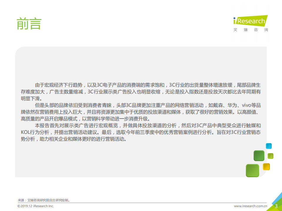 艾瑞咨询-互联网传媒行业：2019年中国网络广告营销系列报告~3C行业篇-191217.pdf 第3页