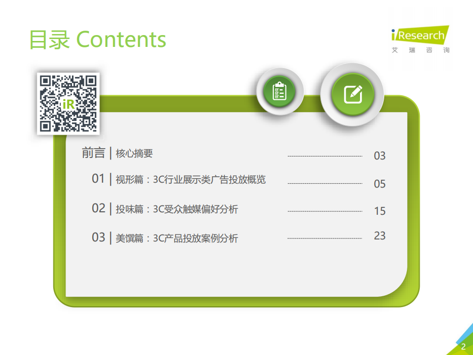 艾瑞咨询-互联网传媒行业：2019年中国网络广告营销系列报告~3C行业篇-191217.pdf 第2页