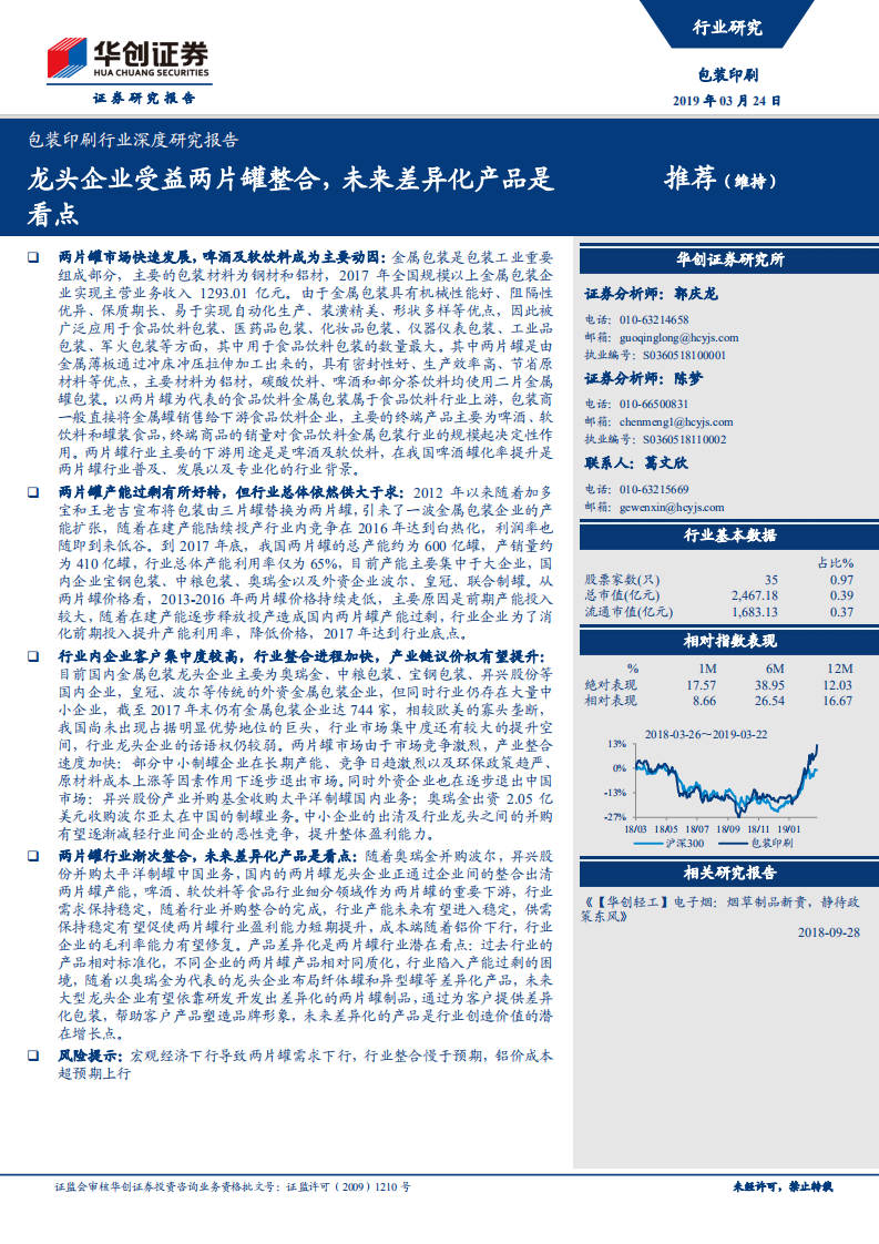 包装印刷行业深度研究报告：龙头企业受益两片罐整合，未来差异化产品是看点.pdf 第1页