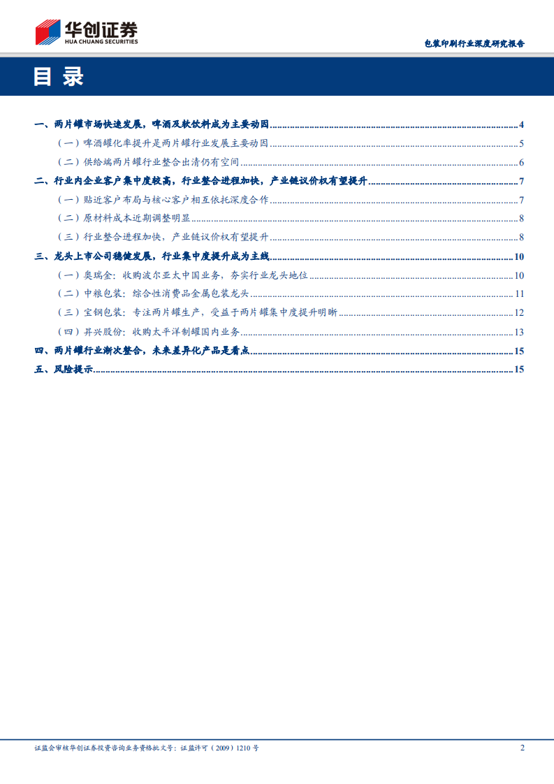 包装印刷行业深度研究报告：龙头企业受益两片罐整合，未来差异化产品是看点.pdf 第2页