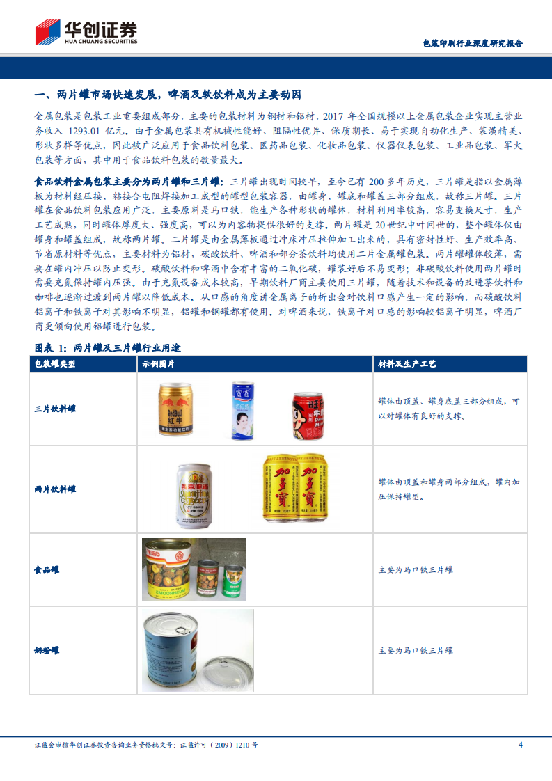 包装印刷行业深度研究报告：龙头企业受益两片罐整合，未来差异化产品是看点.pdf 第4页