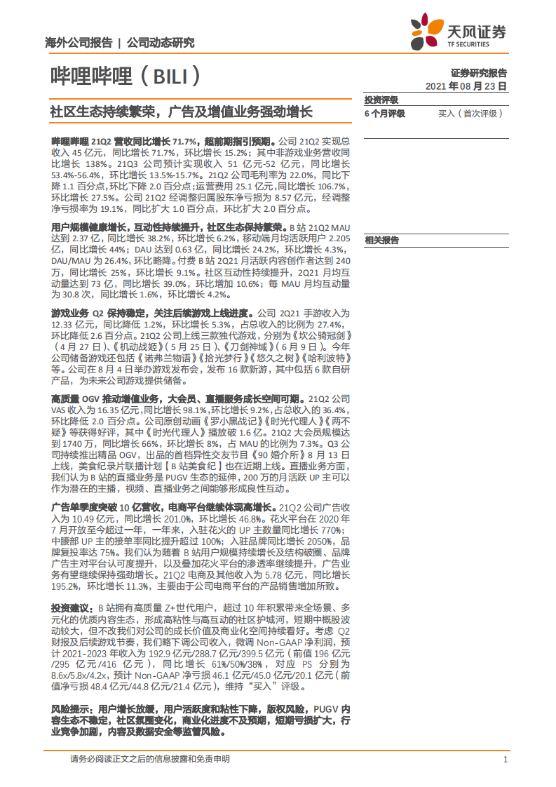 哔哩哔哩-社区生态持续繁荣，广告及增值业务强劲增长-210823.pdf 第1页