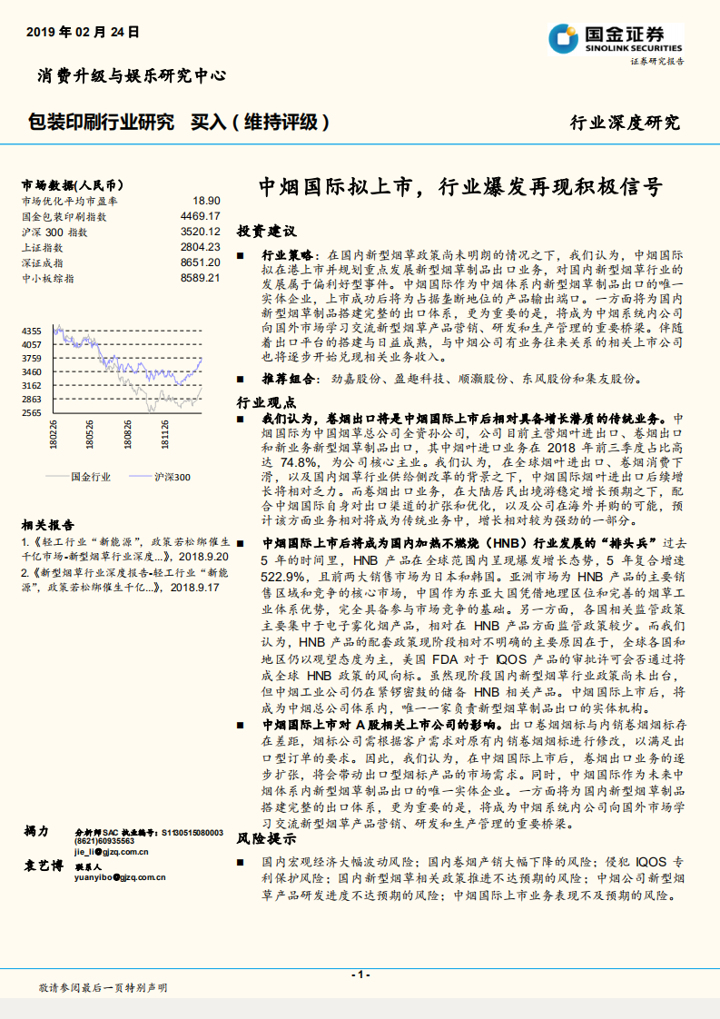包装印刷行业研究：中烟国际拟上市，行业爆发再现积极信号.pdf 第1页