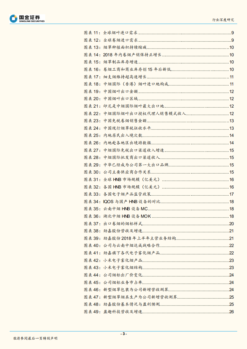 包装印刷行业研究：中烟国际拟上市，行业爆发再现积极信号.pdf 第3页