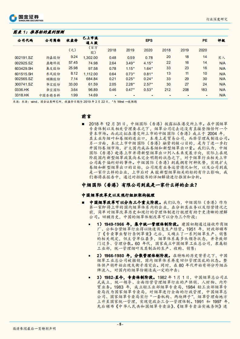 包装印刷行业研究：中烟国际拟上市，行业爆发再现积极信号.pdf 第5页