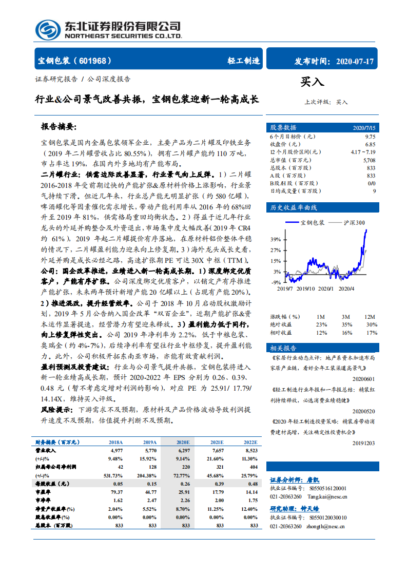 宝钢包装-行业&公司景气改善共振，宝钢包装迎新一轮高成长-20200717.pdf 第1页