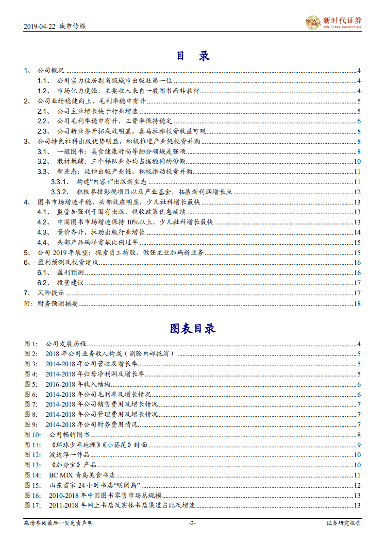 城市传媒首次覆盖报告：业绩增速超行业均值，&ldquo;内容+&rdquo;新业态催生新利润增长点.pdf 第2页