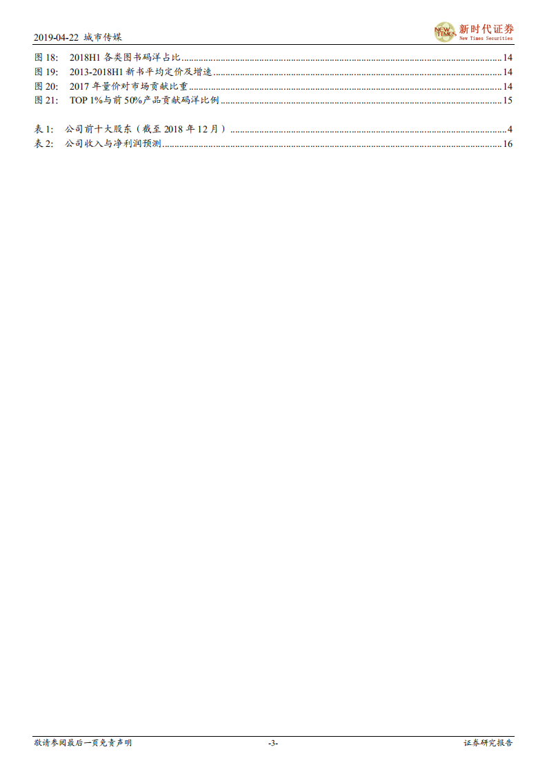 城市传媒首次覆盖报告：业绩增速超行业均值，&ldquo;内容+&rdquo;新业态催生新利润增长点.pdf 第3页