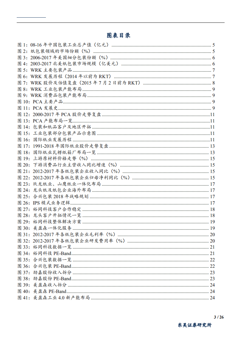 包装行业投资逻辑：按海外巨头发展之图，索国内龙头成长之骥-180912.pdf 第3页